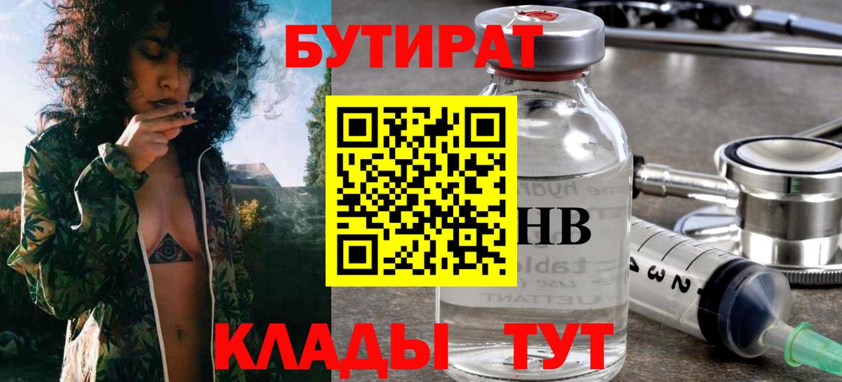 Южно-Сахалинск  БУТИРАТ бутандиол  БУТИРАТ  Вход с VPN 