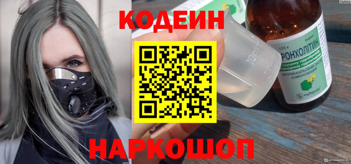 Кодеин Purple Drank  Вход с VPN  наркота  Южно-Сахалинск 